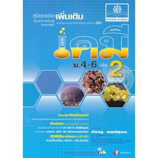 Bundanjai (หนังสือคู่มือเรียนสอบ) คู่มือสาระการเรียนรู้เพิ่มเติม กลุ่มสาระการเรียนรู้วิทยาศาสตร์ เคมี ม.4-6 เล่ม 2