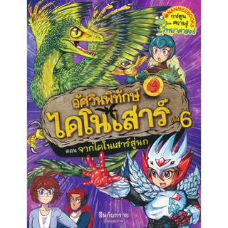 Bundanjai (หนังสือเด็ก) อัศวินพิทักษ์ไดโนเสาร์ เล่ม 6 ตอน จากไดโนเสาร์สู่นก (ฉบับการ์ตูน)