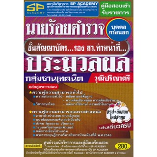 Bundanjai (หนังสือคู่มือเรียนสอบ) คู่มือสอบเข้ารับราชการ นายร้อยตำรวจ (บุคคลภายนอก) ชั้นสัญญาบัตร รอง สว.