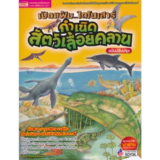 Bundanjai (หนังสือเด็ก) เปิดแฟ้ม...ไดโนเสาร์ กำเนิดสัตว์เลื้อยคลาน ฉบับปรับปรุง