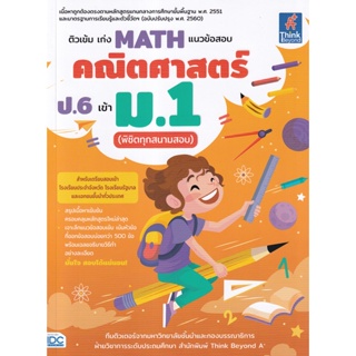 Bundanjai (หนังสือคู่มือเรียนสอบ) ติวเข้ม เก่ง Math แนวข้อสอบคณิตศาสตร์ ป.6 เข้า ม.1 (พิชิตทุกสนามสอบ)