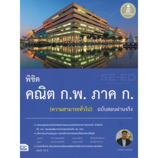 Bundanjai (หนังสือคู่มือเรียนสอบ) พิชิต คณิต ก.พ. ภาค ก. (ความสามารถทั่วไป) ฉบับสอบผ่านจริง