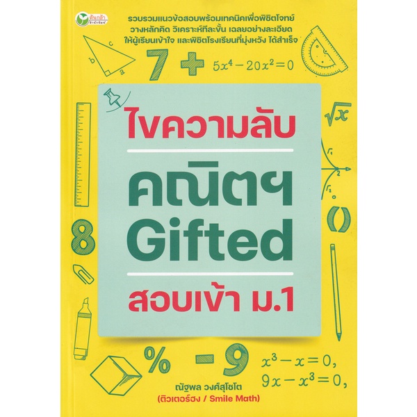 bundanjai-หนังสือคู่มือเรียนสอบ-ไขความลับ-คณิตฯ-gifted-สอบเข้า-ม-1