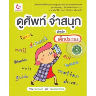 Bundanjai (หนังสือ) ดูศัพท์ จำสนุก สำหรับเด็กประถม เล่ม 1