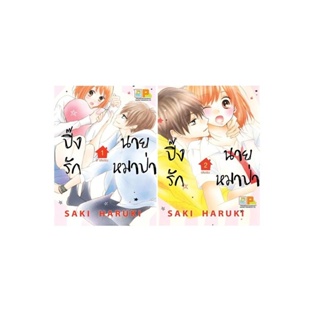 B2S หนังสือ ชุด ปิ๊งรักนายหมาป่า เล่ม 1-2 (2เล่มจบ)