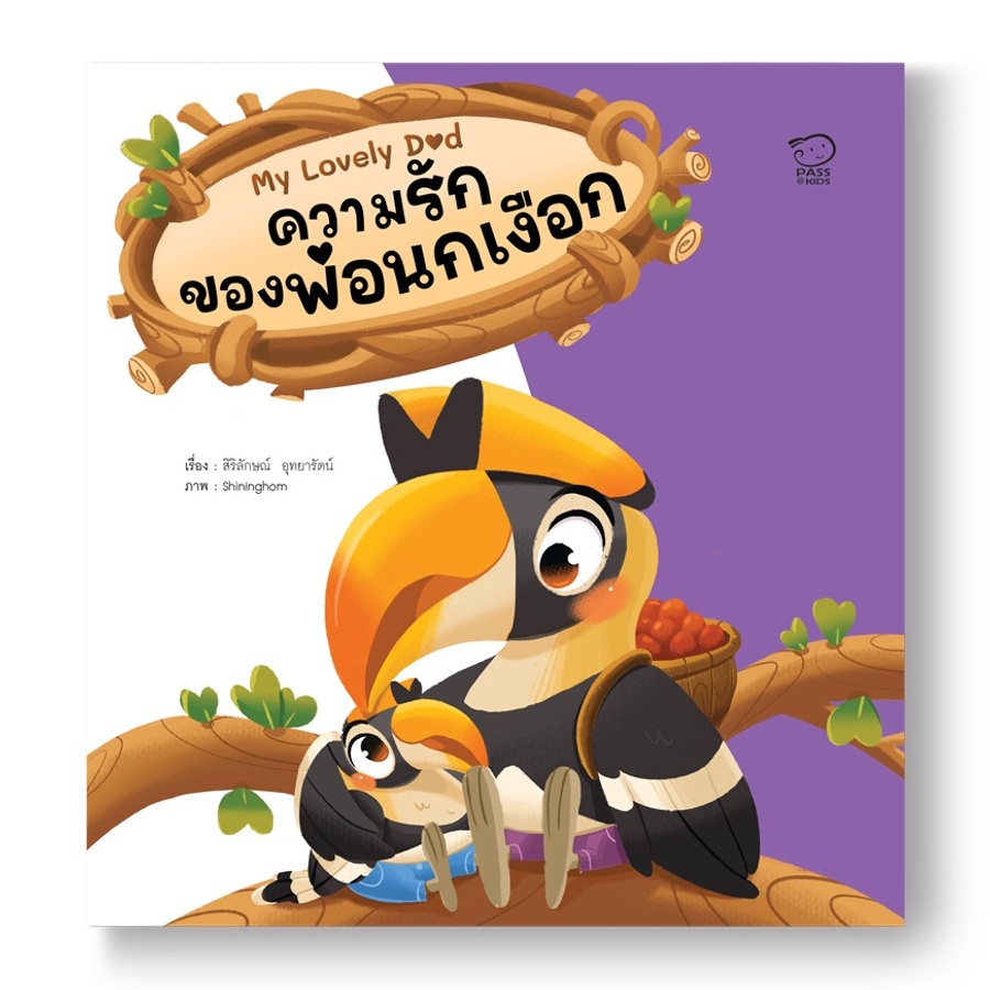 b2s-หนังสือ-ชุด-my-lovely-dad-ความรักของพ่อนกเงือก