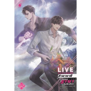 Bundanjai (หนังสือวรรณกรรม) Live ทำอาหารของราชาจอเงิน เล่ม 2