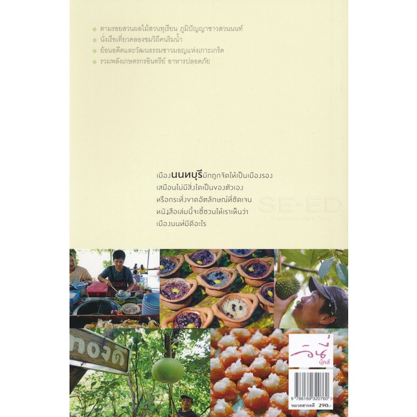 bundanjai-หนังสือ-เมืองนนท์มีดี