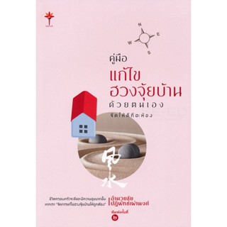Bundanjai (หนังสือ) คู่มือแก้ไขฮวงจุ้ยบ้านด้วยตนเอง จัดให้ดีทีละห้อง