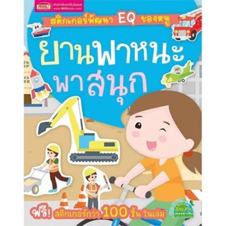 B2S หนังสือ สติกเกอร์พัฒนา EQ ของหนู : ยานพาหนะพาสนุก