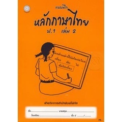 Bundanjai (หนังสือคู่มือเรียนสอบ) แบบฝึกหลักภาษาไทย ป.1 เล่ม 2+เฉลย