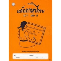 Bundanjai (หนังสือคู่มือเรียนสอบ) แบบฝึกหลักภาษาไทย ป.1 เล่ม 2+เฉลย