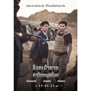 แผ่น DVD หนังใหม่ The Point Men (2023) ล็อคเป้าตาย ค่าไถ่หยุดโลก (เสียง ไทย /เกาหลี | ซับ ไทย/อังกฤษ) หนัง ดีวีดี