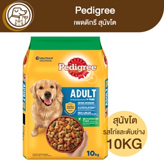 Pedigree Adult เพดดิกรี สุนัขโต รสไก่และตับย่าง 10Kg