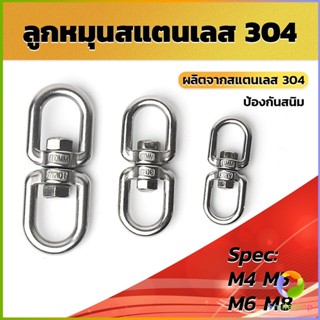 Smileshop ลูกหมุนสแตนเลส ลูกหมุน ห่วงคลาย ห่วงหมุน ข้อต่อโซ่ stainless โซ่ล่ามหมา หนา M4 M5 M6 M8 rotating ring