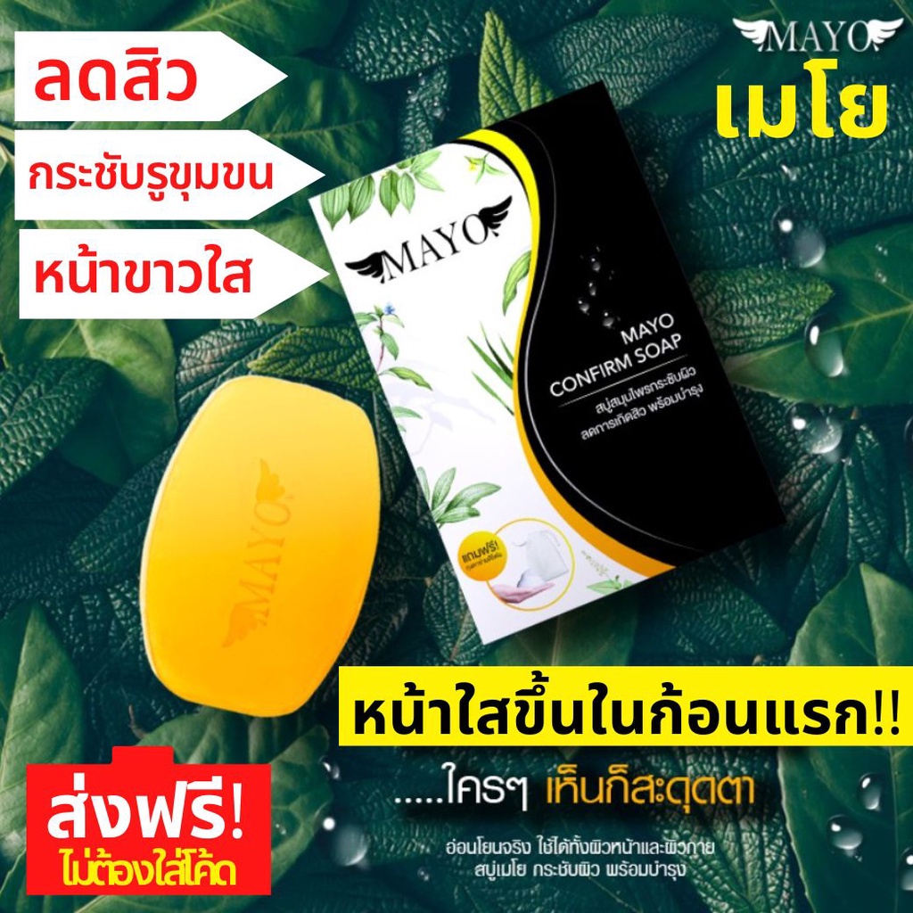 สบู่สมุนไพร-เมโย-mayo-confirm-soap-ลดหารเกิดสิว-กระชับผิว-สบู่ลดสิว-พร้อมบำรุง-สบู่กระชับรูขุมขน-สบู่เมโย