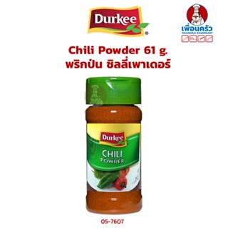 Durkee Chili Powder 61 g. พริกป่น ชิลลี่เพาเดอร์ ตราเดอร์กี้ (05-7607)