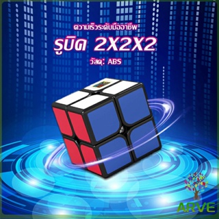 ARVE รูบิค 2x2x2 ยอดนิยม หมุนลื่น รูบิคของเล่นสำหรับเด็กเสริมพัฒนาการ Twist Puzzle Rubiks Cube &amp; Racing Cube