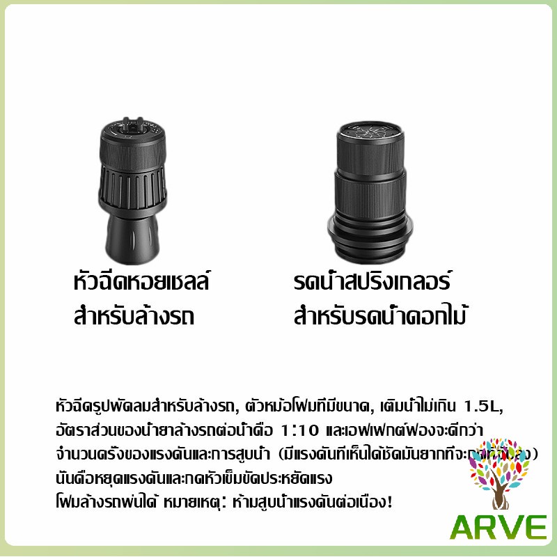 arve-ถังพ่นน้ำ-ถัง-2ลิตร-ถังพ่นยา-ถังฉีดน้ำ-ถังฉีดโฟม-กระบอกฉีดน้ำ-กระบอกพ่นยา-กระบอกรดน้ำ