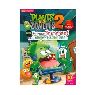 B2S หนังสือ Plants vs Zombies ตอน ท้าทดลองวิทยาศาสตร์และแก้ไขปัญหาโรคภัยใกล้ตัว (ฉบับการ์ตูน)