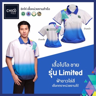 เสื้อโปโล Chico (ชิคโค่) ทรงผู้ชาย รุ่น Limited สีฟ้าขาวไล่สี (เลือกตราหน่วยงานได้ สาธารณสุข สพฐ อปท มหาดไทย อสม &amp;อื่นๆ)