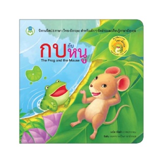 B2S หนังสือนิทานกบกับหนู : The Frog and the Mouse
