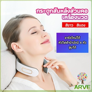 ARVE เครื่องนวดต้นคอ สามารถประบระดับการนวดได้ cervical spine massager