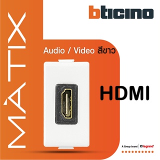 BTicino เต้ารับHDMI, 1ช่อง มาติกซ์ สีขาว Audio/Video HDMI Socket  1 Module |Matt White |รุ่น Matix|AM4269HDMIT| BTiSmart