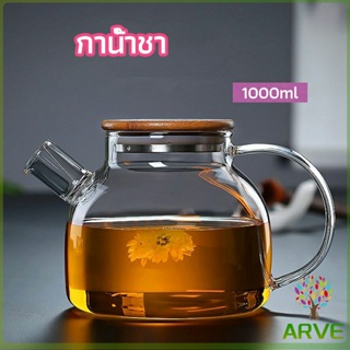 ARVE กาต้มน้ำแก้ว กาน้ำชา กาต้มน้ำเย็น กาน้ำชาดอกไม้  glass teapot