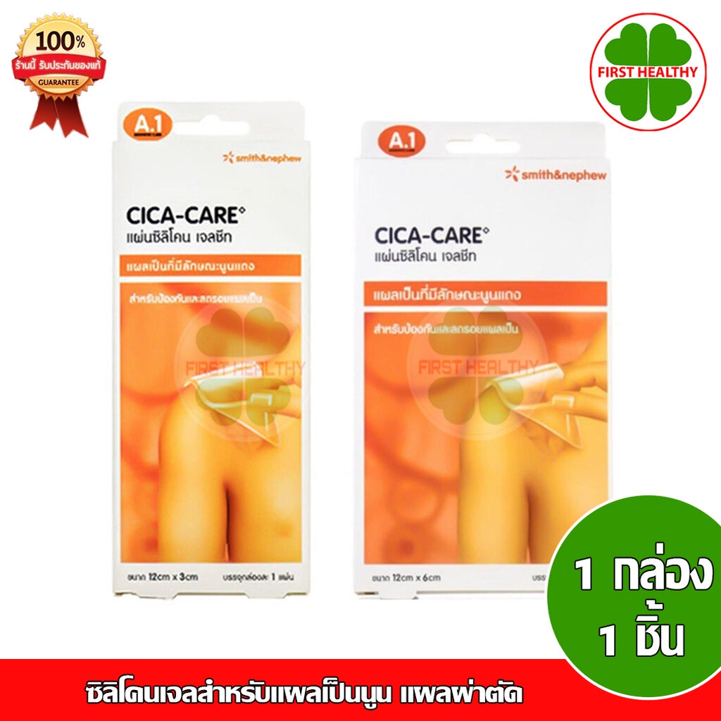 cica-care-ซิลิโคนเจลสำหรับแผลเป็นนูน-แผลผ่าตัด-แผลผ่าคลอด