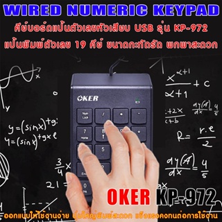 Keyboard OKER KP-972 คีย์บอร์ด แป้นตัวเลข หัวเสียบ USB Numberic Mini Keypad ขนาดกะทัดรัด พกพาสะดวก ออกแบบให้ใช้งานง่าย