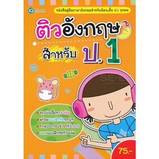 (Arnplern) : หนังสือ ติวอังกฤษ สำหรับ ป.1