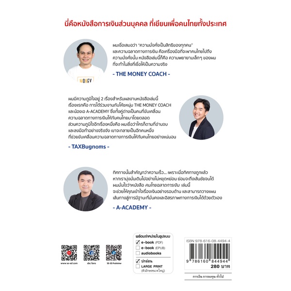 arnplern-หนังสือ-คนไทยฉลาดการเงิน-money-literacy-ฉบับอัปเดต