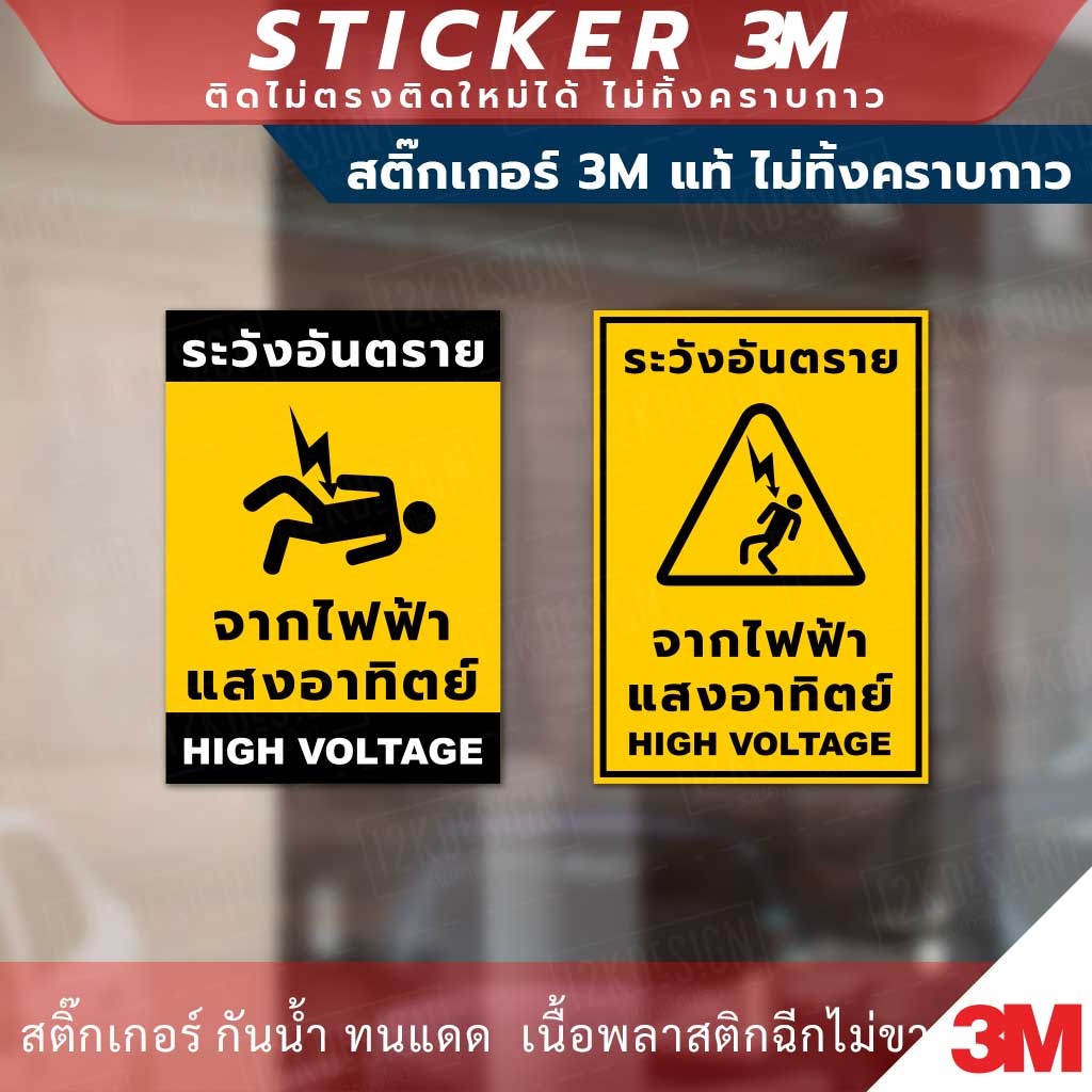 ป้ายระวังอันตรายจากไฟฟ้าแสงอาทิตย์-high-voltage-สติกเกอร์-3m-ไม่ทิ้งคราบกาว