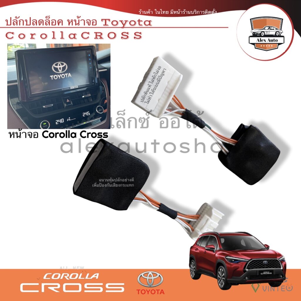 ปลั๊กปลดล็อคหน้าจอ-toyota-corolla-cross-ตรงรุ่น-ใช้ได้กับทั้ง-4-รุ่นย่อย-เบนซิน-ไฮบริดจ์