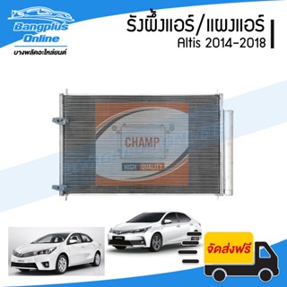 รังผึ้งแอร์/แผงแอร์/คอยล์ร้อน Toyota Altis 2014/2015/2016/2017/2018 - BangplusOnline