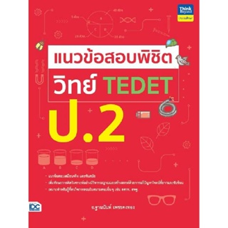 B2S หนังสือ แนวข้อสอบพิชิต วิทย์ TEDET ป.2