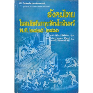 สังคมไทยในสมัยต้นกรุงรัตนโกสินทร์ พ.ศ. ๒๓๒๕-๒๔๑๖ The Organization of Thai Society in The Early Bangkok Period 1782-18...