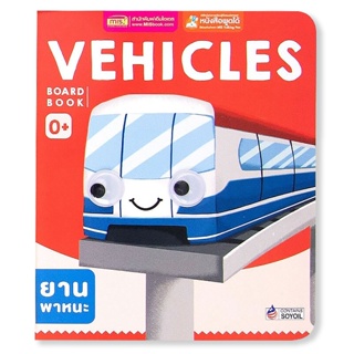 (Arnplern) : หนังสือ Board Book : Vehicles (ใช้ร่วมกับ MIS Talking Pen)