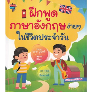 (Arnplern) : หนังสือ ฝึกพูดภาษาอังกฤษง่าย ๆ ในชีวิตประจำวัน