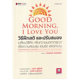 (Arnplern) : หนังสือ Good Morning, I Love You วิธีฝึกสติ และปรับสมอง เปลี่ยนวิธีคิด เพิ่มความเมตตากรุณา เพื่อความสงบสุข