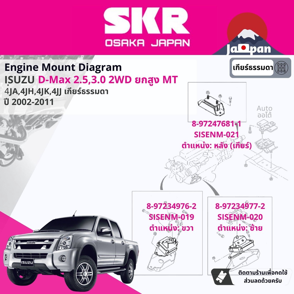 skr-japan-ยาง-แท่นเครื่อง-แท่นเกียร์-ธรรมดา-isuzu-d-max-dmax-hi-lander-ยกสูง-mt-2002-2011-ดีแม็กซ์-is019-is020-is021