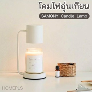 COD โคมไฟเทียนหอม candle warmer หรี่แสงได้ขนาดเล็ก โคมไฟเทียนอ โคมไฟละลายเทียนหอม เทียนหอม สีดำ โรมาปลั๊กอินโคมไ