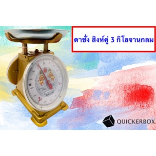 ส่งฟรีถึงบ้าน Kitchen Sclaes เครื่องชั่งพิกัด 3 กิโลกรัม รุ่น ฐานกลม ตราสิงห์คู่