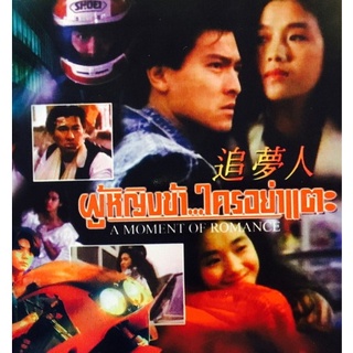 แผ่น DVD หนังใหม่ ผู้หญิงข้าใครอย่าแตะ รวม 3 ภาค A Moment of Romance 1-3 (เสียง ไทย/จีน ซับ ไทย) หนัง ดีวีดี