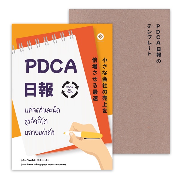 arnplern-หนังสือ-pdca-for-smes-แค่จดวันละนิด-ธุรกิจก็โตหลายเท่าตัว-สมุดบันทึก-pdca-nippo