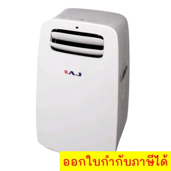 เครื่องปรับอากาศเคลื่อนที่-9-000-btu-ยี่ห้อ-aj-เย็นเร็วทันใจ