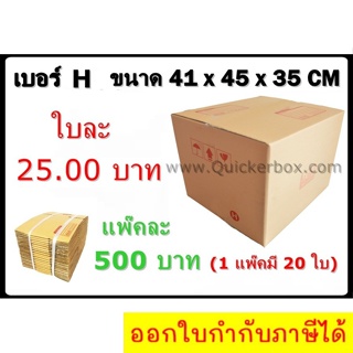 กล่องพัสดุ กล่องไปรษณีย์ฝาชนเบอร์ H (20 ใบ 500 บาท) ส่งฟรีทั่วประเทศ