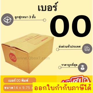 กล่องไปรษณีย์ฝาชนเบอร์ 00 (20 ใบ 38 บาท) 1 แพ๊ค 20 ใบ ส่งฟรีทั่วประเทศ