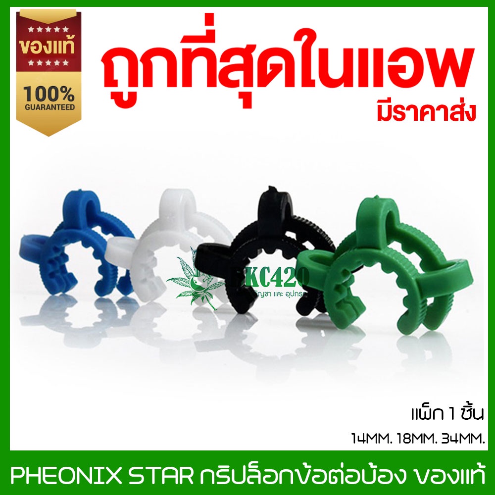 Phoenix Star Part Lock ตัวล็อคข้อต่อบ้อง 1 ชิ้น ทุกขนาด คลิปล็อก กริปล็ ...